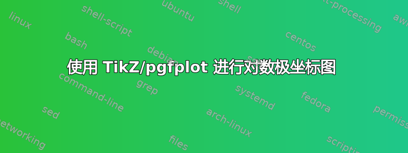 使用 TikZ/pgfplot 进行对数极坐标图