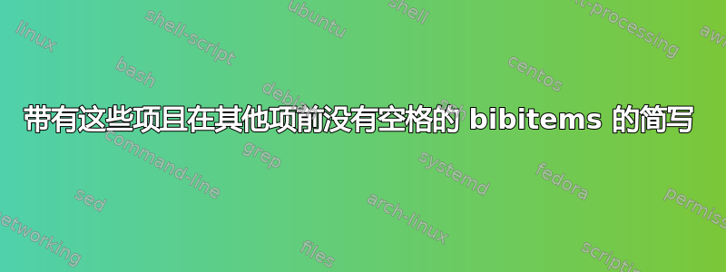 带有这些项且在其他项前没有空格的 bibitems 的简写