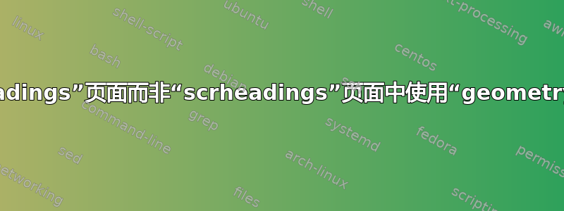 如何仅在“plain.scrheadings”页面而非“scrheadings”页面中使用“geometry”的“includefoot”？