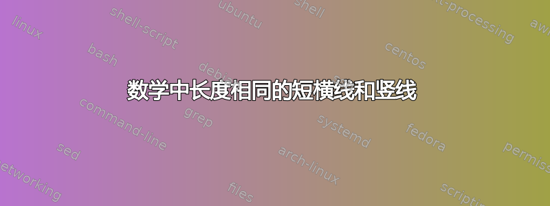 数学中长度相同的短横线和竖线