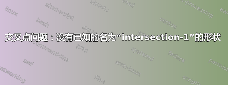 交叉点问题：没有已知的名为“intersection-1”的形状