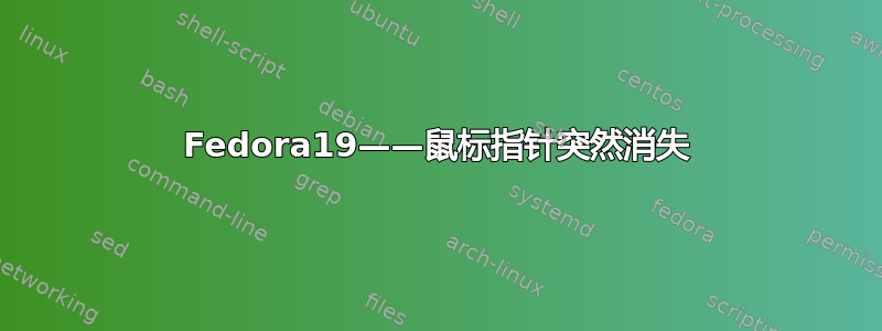 Fedora19——鼠标指针突然消失