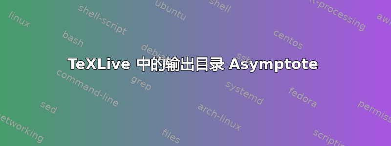 TeXLive 中的输出目录 Asymptote