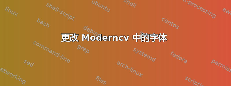 更改 Moderncv 中的字体