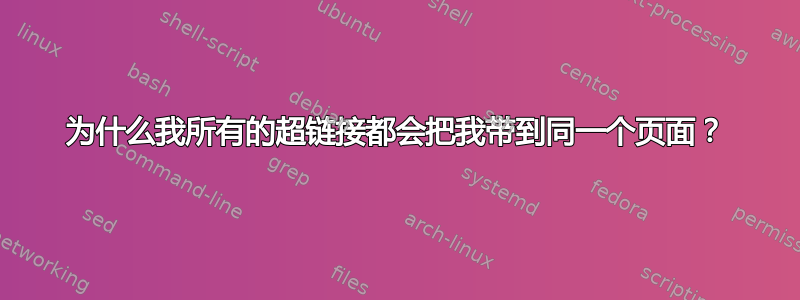 为什么我所有的超链接都会把我带到同一个页面？