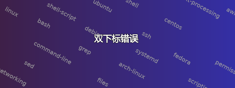 双下标错误