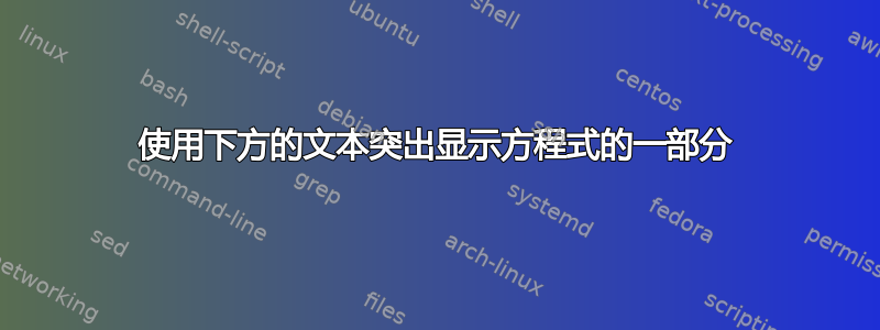 使用下方的文本突出显示方程式的一部分