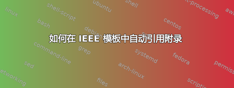 如何在 IEEE 模板中自动引用附录