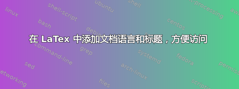 在 LaTex 中添加文档语言和标题，方便访问