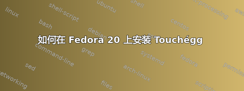 如何在 Fedora 20 上安装 Touchégg