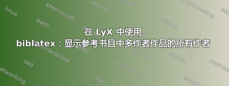 在 LyX 中使用 biblatex：显示参考书目中多作者作品的所有作者