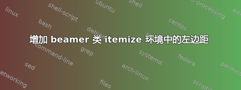 增加 beamer 类 itemize 环境中的左边距