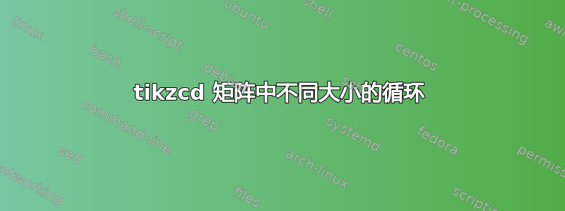 tikzcd 矩阵中不同大小的循环