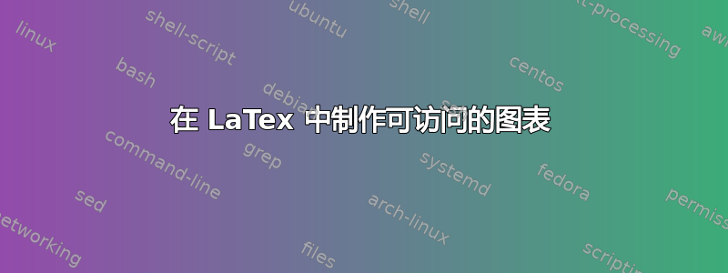 在 LaTex 中制作可访问的图表