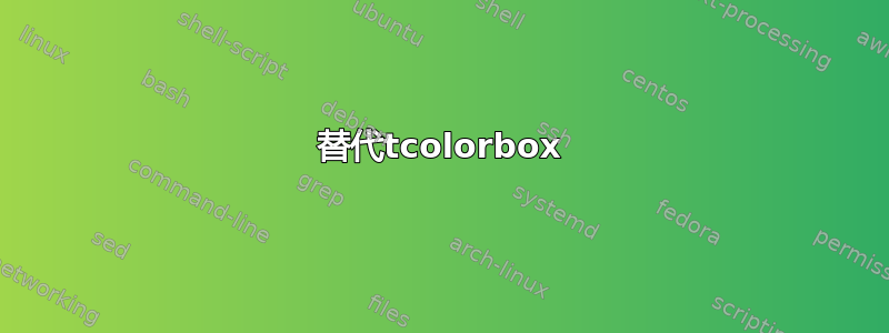 替代tcolorbox