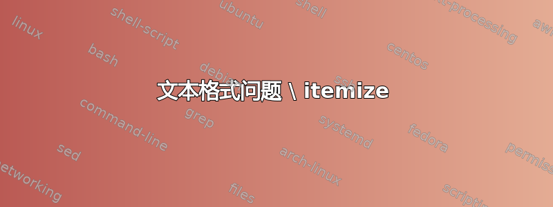 文本格式问题 \ itemize