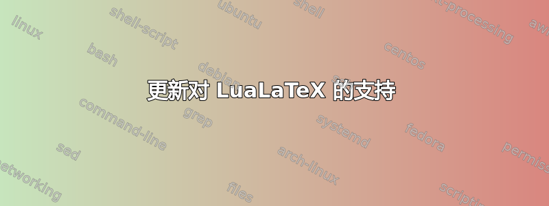 更新对 LuaLaTeX 的支持