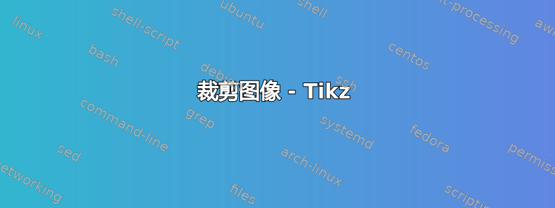 裁剪图像 - Tikz