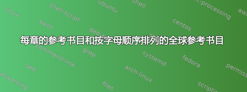 每章的参考书目和按字母顺序排列的全球参考书目