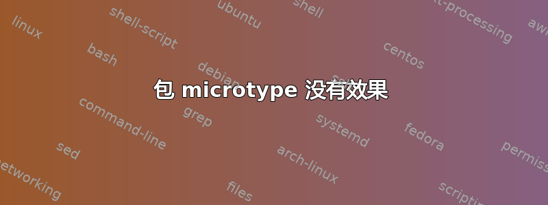 包 microtype 没有效果