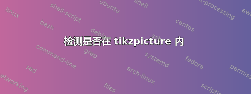 检测是否在 tikzpicture 内