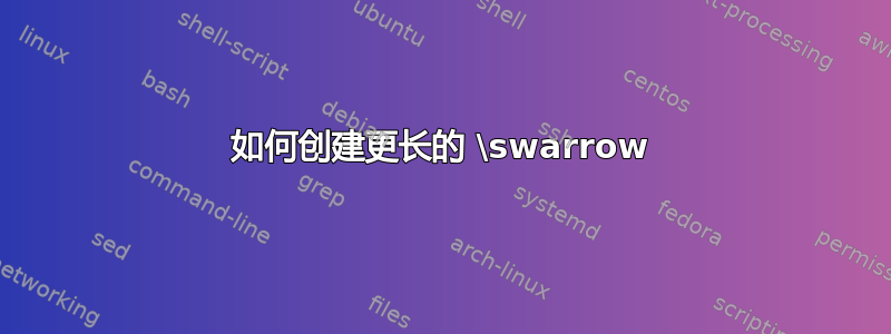 如何创建更长的 \swarrow