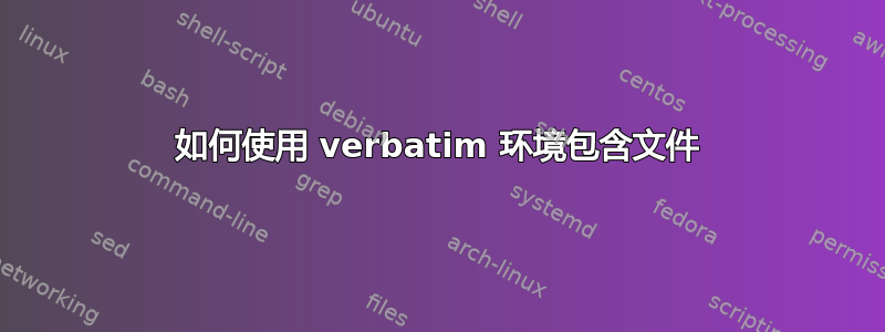 如何使用 verbatim 环境包含文件