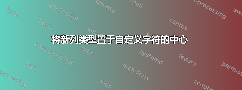 将新列类型置于自定义字符的中心