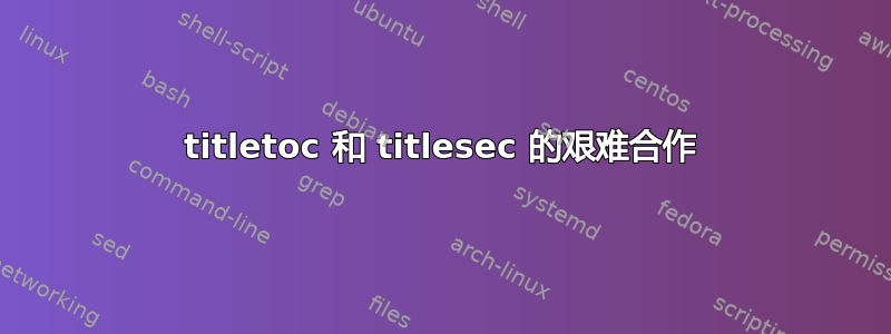 titletoc 和 titlesec 的艰难合作