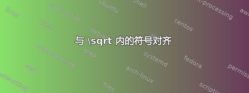 与 \sqrt 内的符号对齐