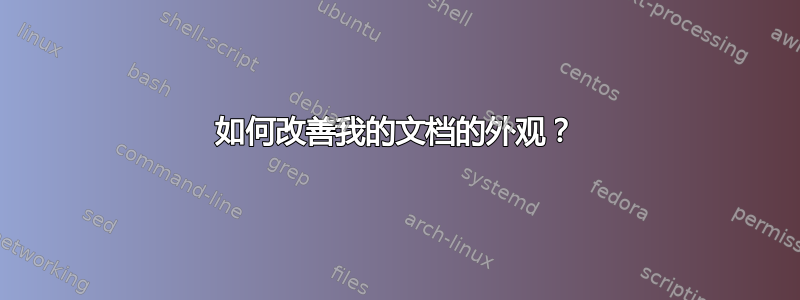 如何改善我的文档的外观？