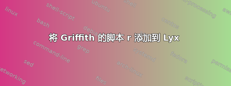 将 Griffith 的脚本 r 添加到 Lyx