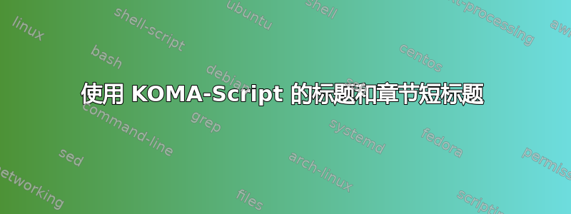 使用 KOMA-Script 的标题和章节短标题