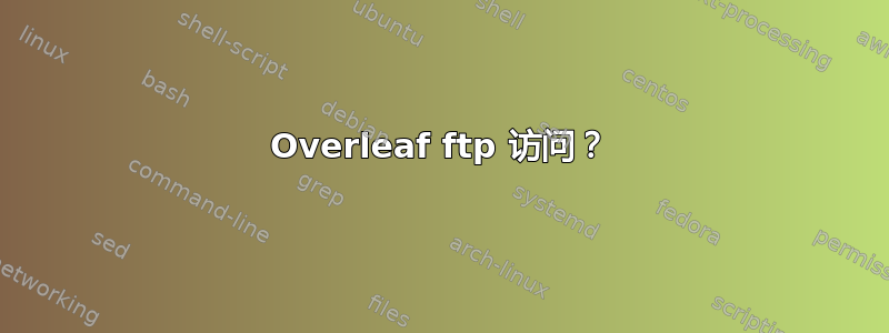 Overleaf ftp 访问？