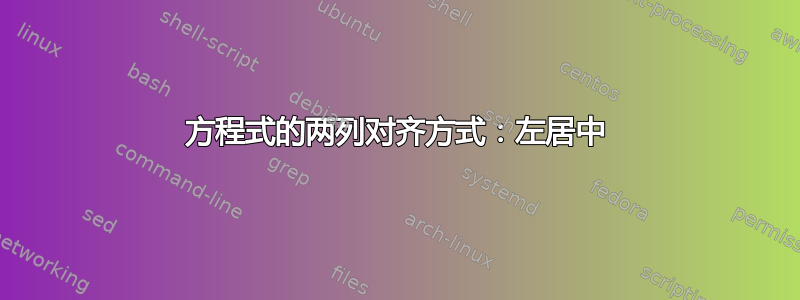 方程式的两列对齐方式：左居中