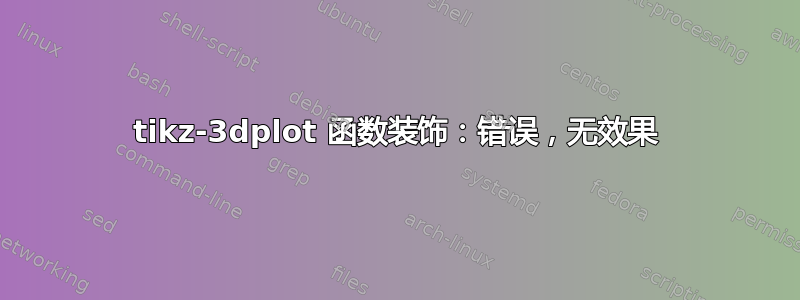 tikz-3dplot 函数装饰：错误，无效果