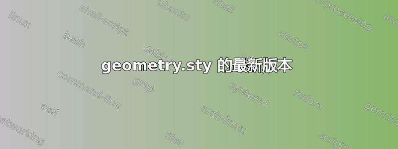 geometry.sty 的最新版本