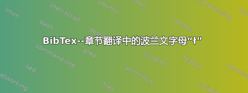 BibTex--章节翻译中的波兰文字母“ł”