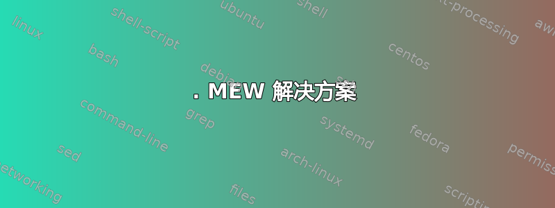 1. MEW 解决方案