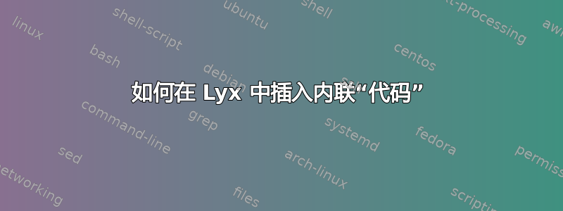 如何在 Lyx 中插入内联“代码”