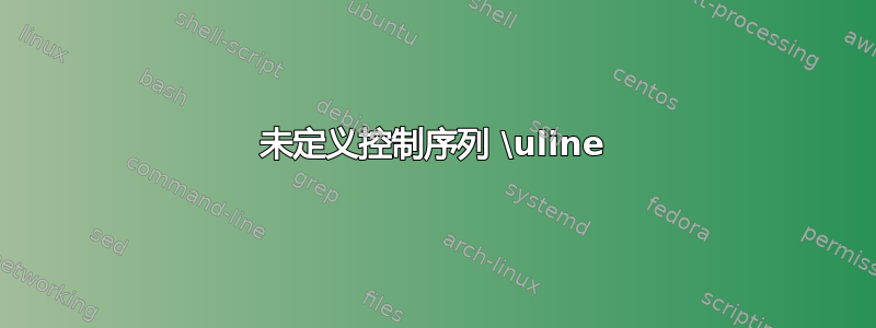 未定义控制序列 \uline