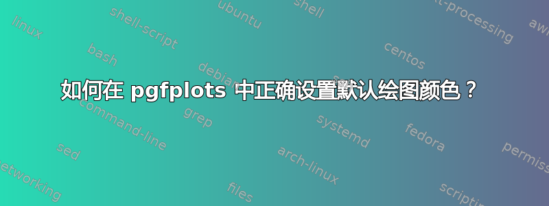 如何在 pgfplots 中正确设置默认绘图颜色？