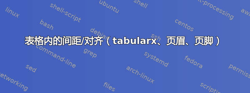 表格内的间距/对齐（tabularx、页眉、页脚）