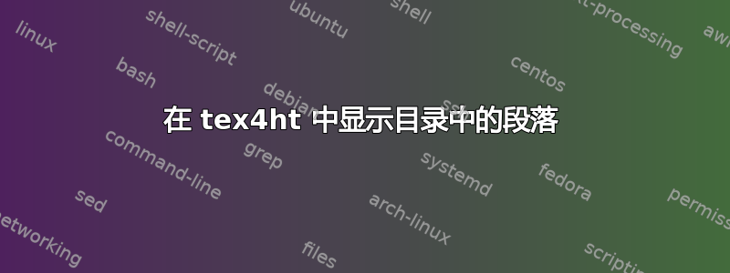 在 tex4ht 中显示目录中的段落