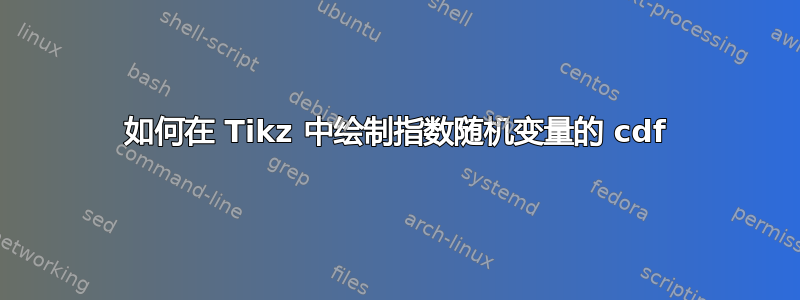 如何在 Tikz 中绘制指数随机变量的 cdf