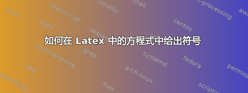 如何在 Latex 中的方程式中给出符号