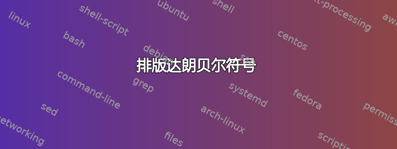 排版达朗贝尔符号