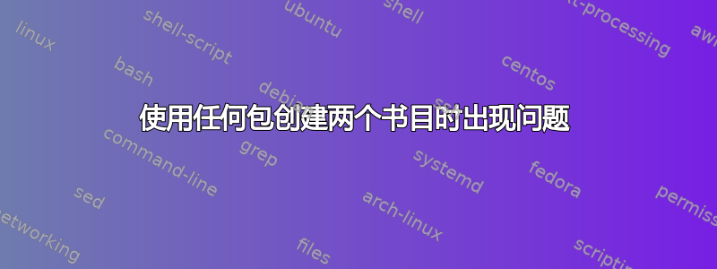 使用任何包创建两个书目时出现问题