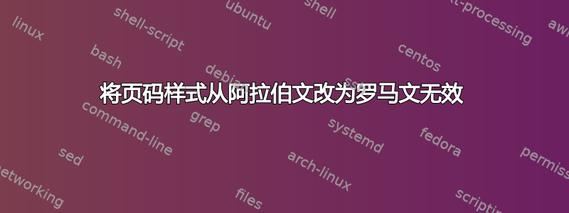 将页码样式从阿拉伯文改为罗马文无效