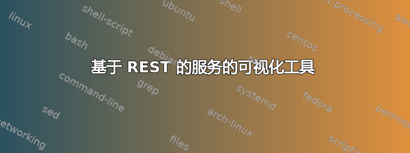 基于 REST 的服务的可视化工具